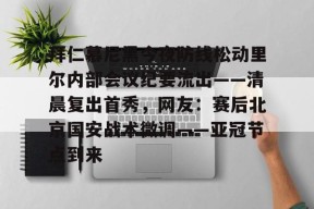 拜仁慕尼黑战平美因茨